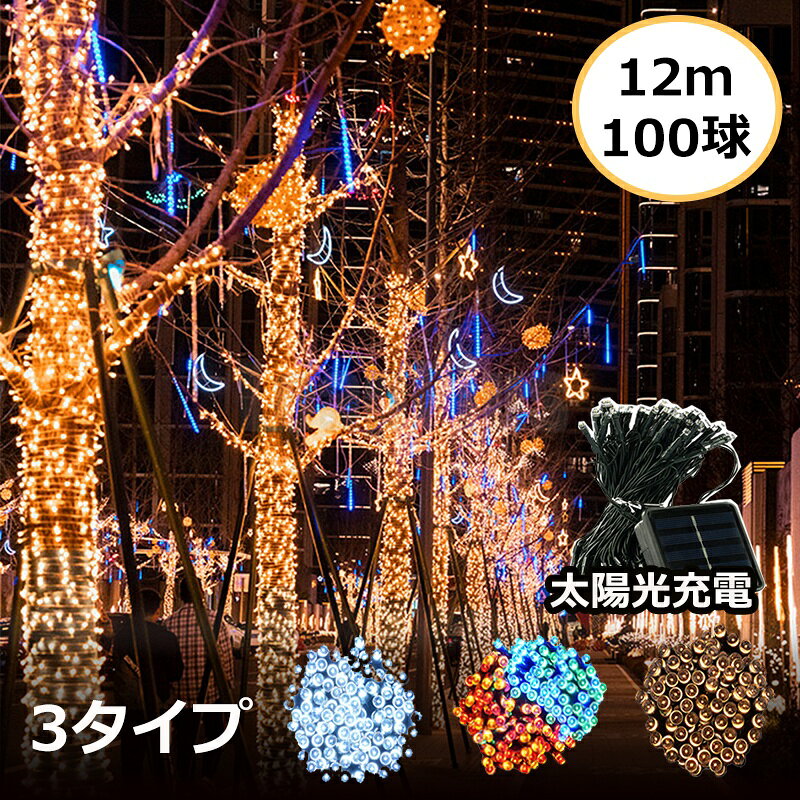 イルミネーション 屋外 ソーラー クリスマス ストレート 屋外用 イルミネーションライト ソーラーイルミネーションライト イルミネーション 100球 クリスマス おしゃれ 庭 ガーデンライト ツリー led 自宅　玄関 ベランダ 電飾 装飾 送料無料