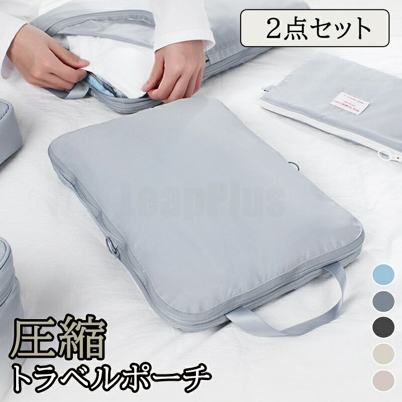 商品名 トラベルポーチ 商品番号 e407 カラー ブルー、ピンク、ベージュ、ブラック、グレー 商品仕様 サイズ： 写真をご参考ください ※サイズは規定値です。採寸方法の違いや個体差によって多少の誤差がございますので、予めご了承ください。 商品詳細 ・衣類を簡単に圧縮でき、衣類スペースを約50％節約! ・高品質で耐久性があり、通気性も優れた素材。 ・シンプルでおしゃれだから長く使える。 ・お得な2枚組セット ・大容量だからスーツケースや押し入れの整理、おむつポーチにもおすすめ。 ・ファスナー式で使用が簡単 ・湿気やホコリから衣類を守り、水洗いも可能。 関連キーワード トラベル圧縮ポーチ トラベルポーチ 圧縮 ファスナー 旅行用圧縮袋 旅行 圧縮袋 圧縮 バッグ セット パッキング 圧縮トラベルポーチ 圧縮ポーチ 収納ポーチ 仕分け 入院 衣類収納 スリム 出張 旅行 キャリー 2泊 3泊 家族 トラベルグッズ 洗える 誕生日 父の日ギフト 父の日 プレゼント 母の日ギフト 母の日 プレゼント 実用的 母の日ギフト 花以外 母の日 花以外 敬老の日 記念品 クリスマスプレゼント バレンタインギフト ホワイトデーギフト 内祝 内祝い お祝い返し ウェディングギフト ブライダルギフト 引き出物 引出物 結婚引き出物 結婚引出物 結婚内祝い 出産内祝い 命名内祝い 入園内祝い 入学内祝い 卒園内祝い 卒業内祝い 就職内祝い 新築内祝い 引越し内祝い 快気内祝い 開店内祝い 二次会 披露宴 お祝い 御祝 結婚式 結婚祝い 出産祝い 初節句 七五三 入園祝い 入学祝い 卒園祝い 卒業祝い 成人式 就職祝い 昇進祝い 新築祝い 上棟祝い 引っ越し祝い 引越し祝い 開店祝い 退職祝い 快気祝い 全快祝い 初老祝い 還暦祝い 古稀祝い 喜寿祝い 傘寿祝い 米寿祝い 卒寿祝い 白寿祝い 長寿祝い 金婚式 銀婚式 ダイヤモンド婚式 結婚記念日 ギフト ギフトセット セット 詰め合わせ 贈答品 お返し お礼 御礼 ごあいさつ ご挨拶 御挨拶 プレゼント お見舞い お見舞御礼 お餞別 引越し 引越しご挨拶 記念日 卒業記念品 定年退職記念品 ゴルフコンペ コンペ景品 景品 賞品 粗品 お中元 御中元 お歳暮 御歳暮 お年賀 御年賀 残暑見舞い 年始挨拶 注意点 ◎出品する商品は全て新品未使用です。 ◎モニターにより実際の色と異なる場合がございます ◎デザインや仕様は予告なく変更する場合がございます ◎初期不良の場合は到着後1週間以内にご連絡ください。 【※【下記の場合も返品・交換をお受けできません】 ・ ご使用済・洗濯済場合 ・ お客様の元できずまたは破損・汚損が生じている場合 ・ 過度な返品・交換を繰り返している場合 ◎写真やビデオをご提供出来ない場合は技術者と確認できません、返品返金対応出来ない可能性が御座います、予めご了承ください。 ◎商品ページの納期で発送予定です、お急ぎの方はご了承ください。(天候や交通事情等の都合により配送期間は前後いたします。予めご承知下さいませ) ◎お荷物の到着が遅延する場合は、メールにてご連絡いたします。予めご了承ください。
