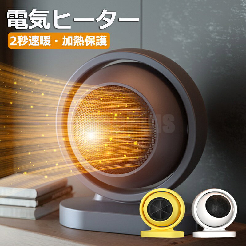 商品名 ヒーター 商品番号 e475 カラー イェロー、ホワイト、ブラック 商品仕様 サイズ： 約17*14*20.5cm 商品詳細 【3秒速熱、すぐに使える】 このファンヒーターは専門的なPTCセラミック発熱体を内蔵しています。自動的に一定の温度を維持し、酸素を消耗することなく、加熱スピードが早くて効率的です。スイッチを入れてたった3秒で暖かさを感じられます。特別な設定は不要です。 【表面ABS難燃素材】ファンヒーターの表面は高い難燃性と優れた耐熱性を持つABS素材を採用しており、火災を引き起こす心配がありません。 【過熱保護機能で安心】 電気ヒーター本体の温度(120℃）が上がり過ぎた時は自動的に停止します。消し忘れ消火機能付きです。難燃性があるABS素材で作られているので、見た目はプラスチックのようですが高温でも溶けません。 【注意】 (1)当商品は防水仕様ではありません、水で濡らせないでください。 (2)使用の時に、商品の上を物で覆わないでください。 関連キーワード ヒーター 小型 セラミックファンヒーター 足元 暖房 省エネ 速暖 380W ファンヒーター 電気 静音 角度調節 転倒オフ 過熱保護 ミニ セラミックヒーター 電気ヒーター トイレ 洗面所 脱衣所 卓上 オフィス 暖房 手先 指先 足元 誕生日 父の日ギフト 父の日 プレゼント 母の日ギフト 母の日 プレゼント 実用的 母の日ギフト 花以外 母の日 花以外 敬老の日 記念品 クリスマスプレゼント バレンタインギフト ホワイトデーギフト 内祝 内祝い お祝い返し ウェディングギフト ブライダルギフト 引き出物 引出物 結婚引き出物 結婚引出物 結婚内祝い 出産内祝い 命名内祝い 入園内祝い 入学内祝い 卒園内祝い 卒業内祝い 就職内祝い 新築内祝い 引越し内祝い 快気内祝い 開店内祝い 二次会 披露宴 お祝い 御祝 結婚式 結婚祝い 出産祝い 初節句 七五三 入園祝い 入学祝い 卒園祝い 卒業祝い 成人式 就職祝い 昇進祝い 新築祝い 上棟祝い 引っ越し祝い 引越し祝い 開店祝い 退職祝い 快気祝い 全快祝い 初老祝い 還暦祝い 古稀祝い 喜寿祝い 傘寿祝い 米寿祝い 卒寿祝い 白寿祝い 長寿祝い 金婚式 銀婚式 ダイヤモンド婚式 結婚記念日 ギフト ギフトセット セット 詰め合わせ 贈答品 お返し お礼 御礼 ごあいさつ ご挨拶 御挨拶 プレゼント お見舞い お見舞御礼 お餞別 引越し 引越しご挨拶 記念日 卒業記念品 定年退職記念品 ゴルフコンペ コンペ景品 景品 賞品 粗品 お中元 御中元 お歳暮 御歳暮 お年賀 御年賀 残暑見舞い 年始挨拶 注意点 ◎出品する商品は全て新品未使用です。 ◎モニターにより実際の色と異なる場合がございます ◎デザインや仕様は予告なく変更する場合がございます ◎初期不良の場合は到着後1週間以内にご連絡ください。 【※【下記の場合も返品・交換をお受けできません】 ・ ご使用済・洗濯済場合 ・ お客様の元できずまたは破損・汚損が生じている場合 ・ 過度な返品・交換を繰り返している場合 ◎写真やビデオをご提供出来ない場合は技術者と確認できません、返品返金対応出来ない可能性が御座います、予めご了承ください。 ◎商品ページの納期で発送予定です、お急ぎの方はご了承ください。(天候や交通事情等の都合により配送期間は前後いたします。予めご承知下さいませ) ◎お荷物の到着が遅延する場合は、メールにてご連絡いたします。予めご了承ください。