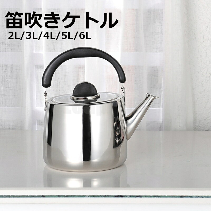 あつさ増すやかん ステンレス ケトル きケトル ステンレス 笛吹きケトル 2L 3L 4L 5L 6L 使いやすい 錆びない シンプル 湯沸かし 直火対応 IH対応 大容量 ケトル ステンレス 家庭用 業務用 会社 事務室 ケトル き き おしゃれ 無地 おしゃれ プレゼント ギフト
