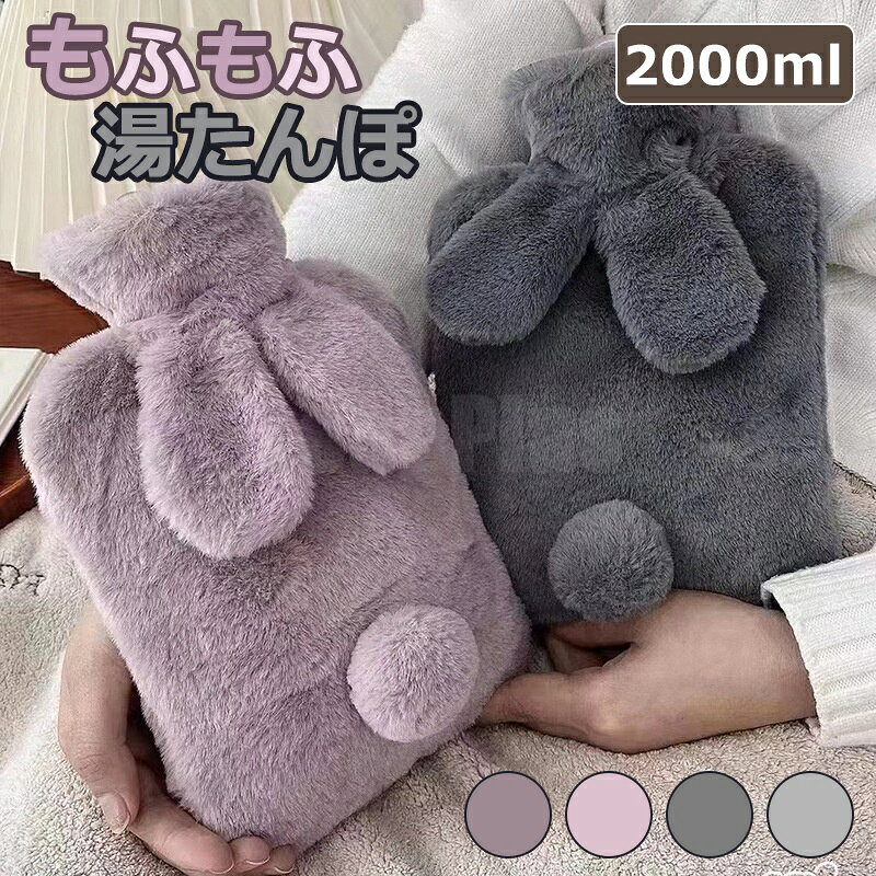 商品名 湯たんぽ 商品番号 e504 カラー ピンク、ダークグレー、グレー、パープル 商品仕様 サイズ： 2000ml（約196mm*316mm） 商品詳細 本製品は高圧注水テストを行っており、内部の最大容量は2Lで、工業規格に準拠しています。ただし、通常のご使用では内部が完全に膨らまないため、満水にすることはできません。記載の2Lは最大容量を指しますが、実際の使用では完全に満たすことができない点をご理解いただければ幸いです。 ※3Dベベルストライプ構造 均一に熱を放出し、保温効果をさらに高めます。水を注入して使用するため、いつでも新鮮な水を保持でき、健康をサポートします。PVC製湯たんぽは安全性と信頼性に優れています。 ※使用シーンと用途 こちらの湯たんぽは生理痛や睡眠不足による頭痛の軽減、寒い日の冷え対策に効果的です。お腹や腰、背中、足元を温め、寒い日もぐっすりお休みいただけます。更に女性のお客様から生理痛の緩和に役立です。 ※デザインと手洗い可能 人気の高いウサギのデザインは、皆さんに喜ばれています。汚れた際には手洗いが可能で、カバーはお好みのスタイルに取り替えることもできます。 ご使用上のアドバイス 保温時間は環境やお湯の温度に影響されるため、必要に応じて新しいお湯を補充してください。 ご使用方法はとても簡単です。写真をご参考にして、お湯を3/4程度まで注ぎ、オーバーフローを防ぎながら安全にお楽しみください。 関連キーワード 湯たんぽ 2L ゆたんぽ ウサギ耳 エコ湯タンポ 容量 お湯入れ 注水式 可愛い 柔らか もふもふ 保温カバー付き 電気不要 防寒グッズ あったかグッズ 暖房器具 生理期最適 誕生日 父の日ギフト 父の日 プレゼント 母の日ギフト 母の日 プレゼント 実用的 母の日ギフト 花以外 母の日 花以外 敬老の日 記念品 クリスマスプレゼント バレンタインギフト ホワイトデーギフト 内祝 内祝い お祝い返し ウェディングギフト ブライダルギフト 引き出物 引出物 結婚引き出物 結婚引出物 結婚内祝い 出産内祝い 命名内祝い 入園内祝い 入学内祝い 卒園内祝い 卒業内祝い 就職内祝い 新築内祝い 引越し内祝い 快気内祝い 開店内祝い 二次会 披露宴 お祝い 御祝 結婚式 結婚祝い 出産祝い 初節句 七五三 入園祝い 入学祝い 卒園祝い 卒業祝い 成人式 就職祝い 昇進祝い 新築祝い 上棟祝い 引っ越し祝い 引越し祝い 開店祝い 退職祝い 快気祝い 全快祝い 初老祝い 還暦祝い 古稀祝い 喜寿祝い 傘寿祝い 米寿祝い 卒寿祝い 白寿祝い 長寿祝い 金婚式 銀婚式 ダイヤモンド婚式 結婚記念日 ギフト ギフトセット セット 詰め合わせ 贈答品 お返し お礼 御礼 ごあいさつ ご挨拶 御挨拶 プレゼント お見舞い お見舞御礼 お餞別 引越し 引越しご挨拶 記念日 卒業記念品 定年退職記念品 ゴルフコンペ コンペ景品 景品 賞品 粗品 お中元 御中元 お歳暮 御歳暮 お年賀 御年賀 残暑見舞い 年始挨拶 注意点 ◎出品する商品は全て新品未使用です。 ◎モニターにより実際の色と異なる場合がございます ◎デザインや仕様は予告なく変更する場合がございます ◎初期不良の場合は到着後1週間以内にご連絡ください。 【※【下記の場合も返品・交換をお受けできません】 ・ ご使用済・洗濯済場合 ・ お客様の元できずまたは破損・汚損が生じている場合 ・ 過度な返品・交換を繰り返している場合 ◎写真やビデオをご提供出来ない場合は技術者と確認できません、返品返金対応出来ない可能性が御座います、予めご了承ください。 ◎商品ページの納期で発送予定です、お急ぎの方はご了承ください。(天候や交通事情等の都合により配送期間は前後いたします。予めご承知下さいませ) ◎お荷物の到着が遅延する場合は、メールにてご連絡いたします。予めご了承ください。