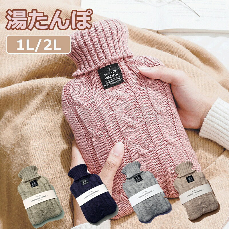 商品名 湯たんぽ 商品番号 e509 カラー グレー、ピンク、ネイビー、ベージュ、グリーン 商品仕様 サイズ： 1000ml 2000ml 商品詳細 この冬、寒さとお別れしましょう。こちらの「エコ湯たんぽ」は、1Lと2Lの二つのサイズでご用意しており、お好みや用途に合わせて選べます。ニットの保温カバーが付属しており、その可愛らしいデザインはどんなお部屋にも馴染みます。電気を使わないエコ仕様で、経済的かつ環境に優しい選択肢です。 冷え性対策はもちろん、生理痛や腰痛、肩こりなどの痛み緩和にも役立ちます。寒い夜の足元暖房や、デスクワーク中の膝掛けとしても最適。持ち運びやすいデザインで、どこでもあたたかさを感じることができます。 色は5種類から選べるため、お気に入りを見つける楽しみも。この冬、あなたの毎日を温かく彩る「エコ湯たんぽ」で、心も体もぽかぽかに。 関連キーワード 湯たんぽ ゆたんぽ エコ湯タンポ 容量1L 2L お湯入れ 注水式 可愛い ニット 保温カバー付き 電気不要 防寒グッズ あったかグッズ 暖房器具 生理期最適 頸椎症 生理痛 腰痛 肩痛 足元 お腹 冷え対策 誕生日 父の日ギフト 父の日 プレゼント 母の日ギフト 母の日 プレゼント 実用的 母の日ギフト 花以外 母の日 花以外 敬老の日 記念品 クリスマスプレゼント バレンタインギフト ホワイトデーギフト 内祝 内祝い お祝い返し ウェディングギフト ブライダルギフト 引き出物 引出物 結婚引き出物 結婚引出物 結婚内祝い 出産内祝い 命名内祝い 入園内祝い 入学内祝い 卒園内祝い 卒業内祝い 就職内祝い 新築内祝い 引越し内祝い 快気内祝い 開店内祝い 二次会 披露宴 お祝い 御祝 結婚式 結婚祝い 出産祝い 初節句 七五三 入園祝い 入学祝い 卒園祝い 卒業祝い 成人式 就職祝い 昇進祝い 新築祝い 上棟祝い 引っ越し祝い 引越し祝い 開店祝い 退職祝い 快気祝い 全快祝い 初老祝い 還暦祝い 古稀祝い 喜寿祝い 傘寿祝い 米寿祝い 卒寿祝い 白寿祝い 長寿祝い 金婚式 銀婚式 ダイヤモンド婚式 結婚記念日 ギフト ギフトセット セット 詰め合わせ 贈答品 お返し お礼 御礼 ごあいさつ ご挨拶 御挨拶 プレゼント お見舞い お見舞御礼 お餞別 引越し 引越しご挨拶 記念日 卒業記念品 定年退職記念品 ゴルフコンペ コンペ景品 景品 賞品 粗品 お中元 御中元 お歳暮 御歳暮 お年賀 御年賀 残暑見舞い 年始挨拶 注意点 ◎出品する商品は全て新品未使用です。 ◎モニターにより実際の色と異なる場合がございます ◎デザインや仕様は予告なく変更する場合がございます ◎初期不良の場合は到着後1週間以内にご連絡ください。 【※【下記の場合も返品・交換をお受けできません】 ・ ご使用済・洗濯済場合 ・ お客様の元できずまたは破損・汚損が生じている場合 ・ 過度な返品・交換を繰り返している場合 ◎写真やビデオをご提供出来ない場合は技術者と確認できません、返品返金対応出来ない可能性が御座います、予めご了承ください。 ◎商品ページの納期で発送予定です、お急ぎの方はご了承ください。(天候や交通事情等の都合により配送期間は前後いたします。予めご承知下さいませ) ◎お荷物の到着が遅延する場合は、メールにてご連絡いたします。予めご了承ください。