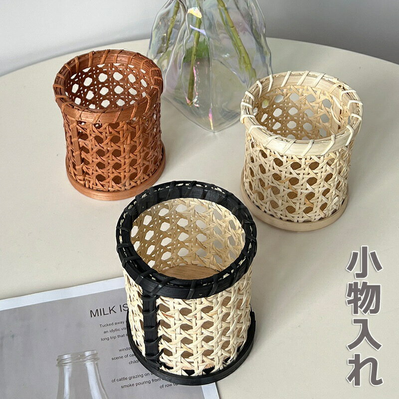 小物入れ ペンスタンド メイクブラシスタンド ラタン おしゃれ かわいい 整理 収納 ナチュラル 韓国インテリア ジャパンディ 収納ボックス カゴ