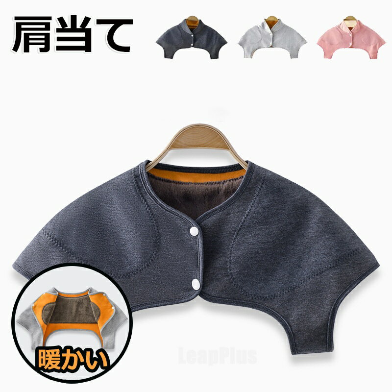 樂天商城 - 肩あて 肩冷え防止 裏起毛 肩当て 暖かい 肩ウォーマー 防寒 着る毛布 寝具 メンズ レディース 保温 襟付き 厚手 温める 蓄熱 裏起毛 防寒対策 前開き ルームウェア インナー 冷房対策 男女兼用 送料無料 肩サポーター ベスト 秋 冬 父の日 母の日 敬老の日 あったか