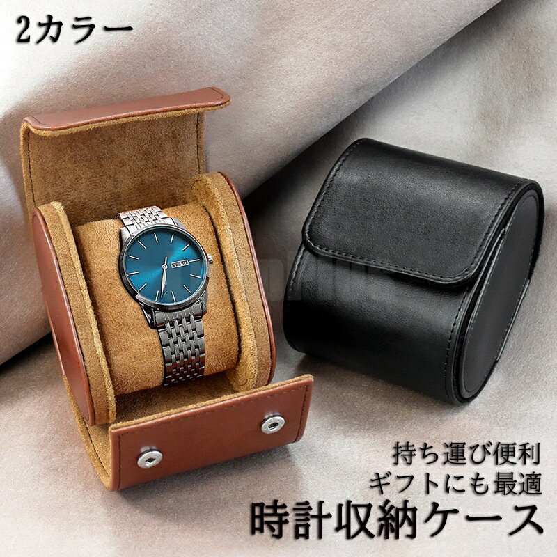 時計ケース 持ち運び 腕時計 収納 携帯ケース 収納ケース 時計 収納ケース 収納 腕時計入れ 高級 おしゃれ おすすめ ギフト プレゼント 携帯 旅行用 男性 腕時計 携帯収納ケース 保管ケース 時計保管 送料無料