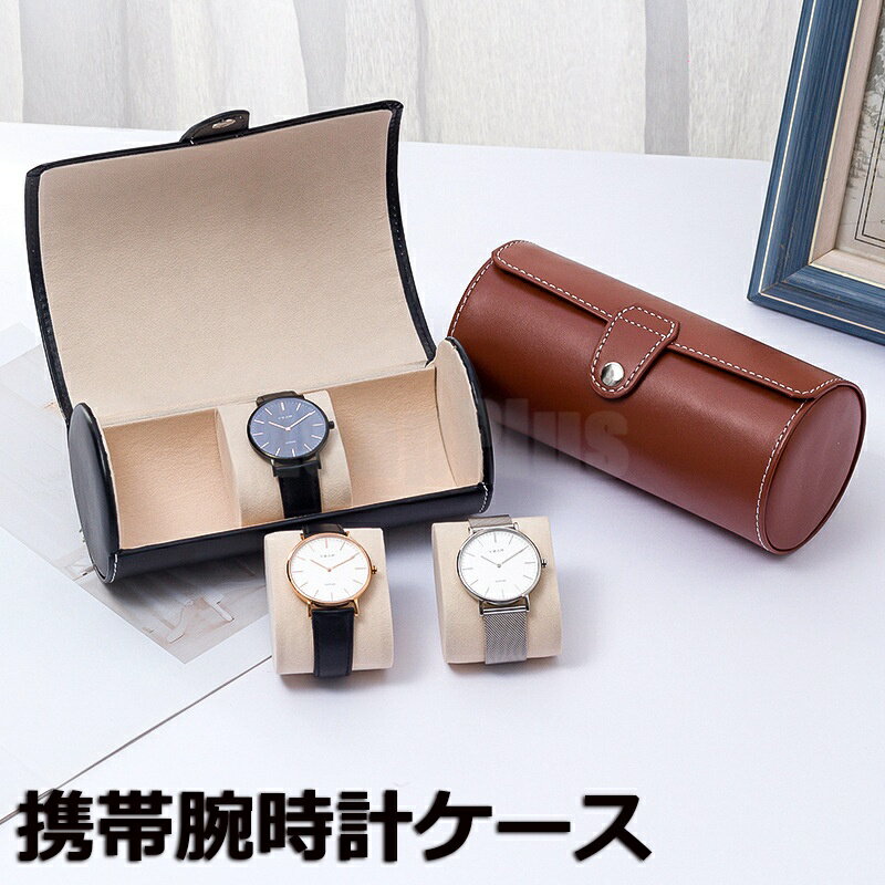 樂天商城 - 腕時計収納ケース 筒形 ブラック 黒 ブラウン 3本収納 携帯用 時計 腕時計 ケース watch case シンプル かっこいい コレクション ボックス ディスプレイ ウォッチボックス 収納 おしゃれ レディース メンズ 高級