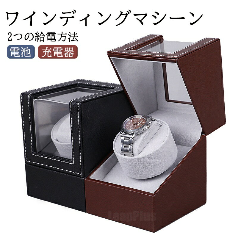 ワインディングマシーン 1本巻き3カラー展開 ウォッチワインダー 自動巻き時計ワインディングマシーン マブチモーター ワインディングマシン 腕時計 ケース 超静音 新型の腕時計自動巻き上げ機 誕生日 即納