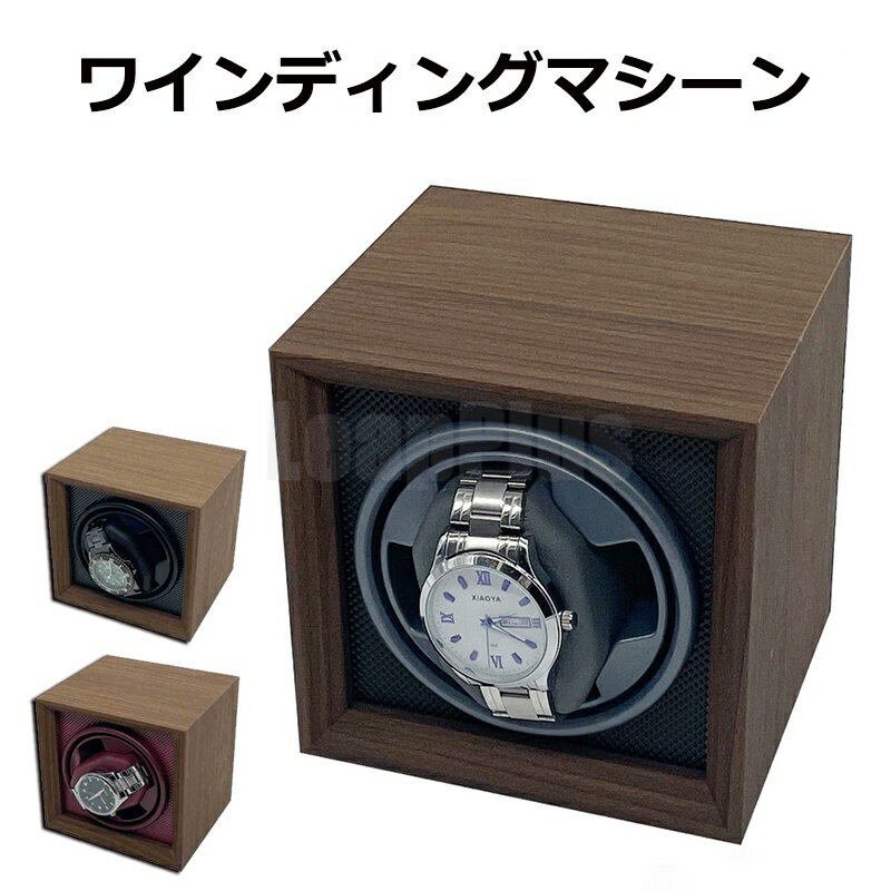 ワインディングマシーン 1本 1本巻き 上げ機 機械式 時計自動巻き上げ メンズ レディス ウォッチワインダー 超静音ワインダー 自動巻き上げ機　高級感溢れたワインディング マシーン ウォッチ ワインダー マブチモーター 1本巻き 自動巻き