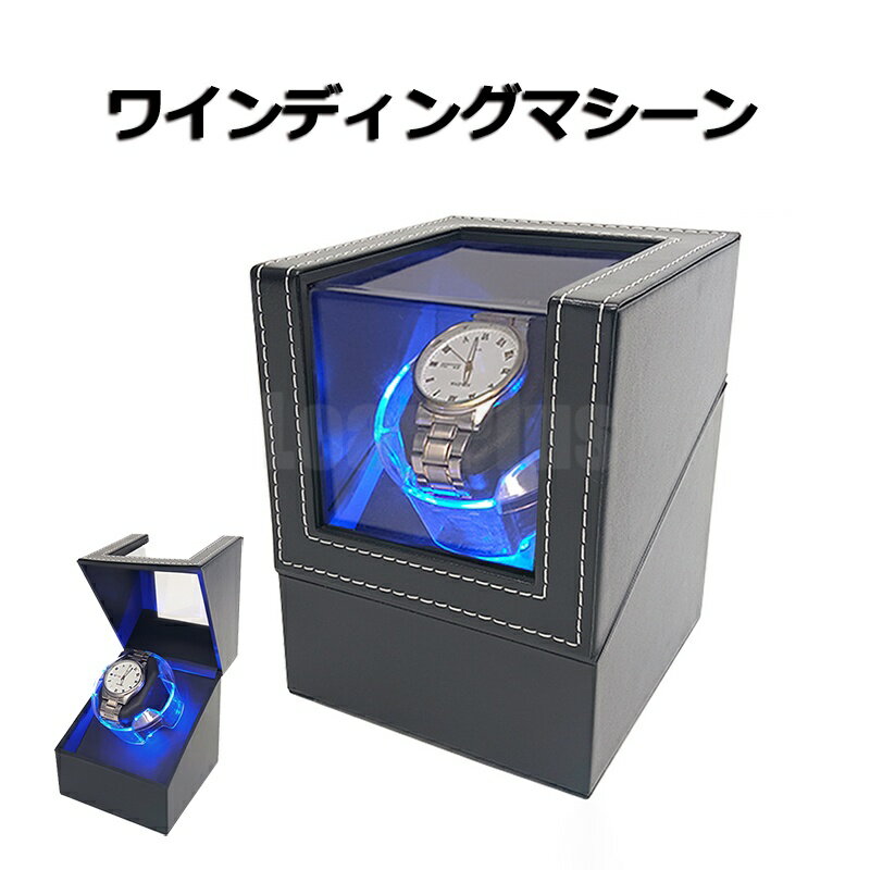 ワインディングマシーン 1本巻 自動巻き上げ機 静音 腕時計 ウォッチ 自動巻き時計 収納ケース メンズ レディース 自動巻き機 時計ケース プレゼント 給電 時計 高級感 プレゼント