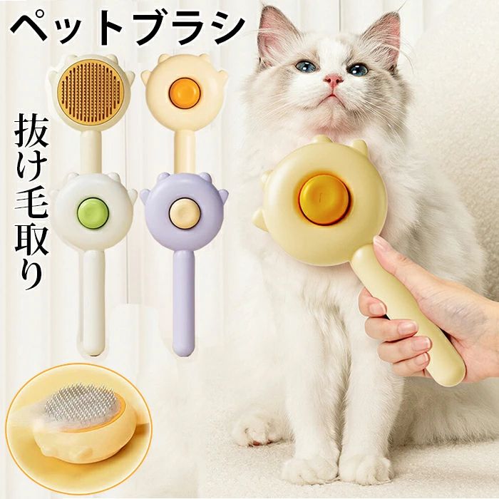 ペットブラシ 抜け毛取り 猫ブラシ 犬ブラシ ワンプッシュ グルーミング ブラッシ...