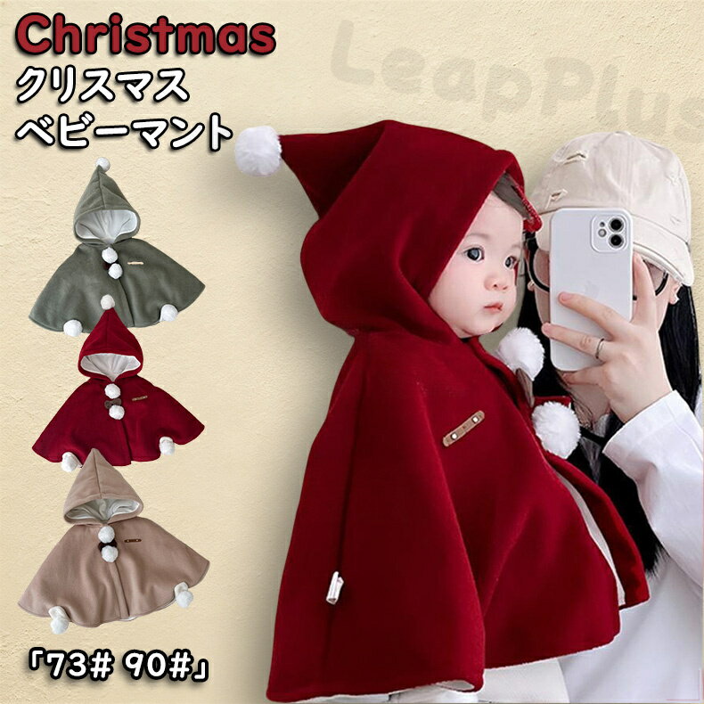 樂天商城 - Christmas クリスマス フード付け マント ベビー衣装 ワインレッド ベージュ グリーン 保温防風 おしゃれ 着ぐるみ 子供 コスプレ 仮装 ベビー キッズ 子供服 幼稚園 保育園 パーティー 新生児 幼児 なりきり 秋冬 プレゼント 孫へ