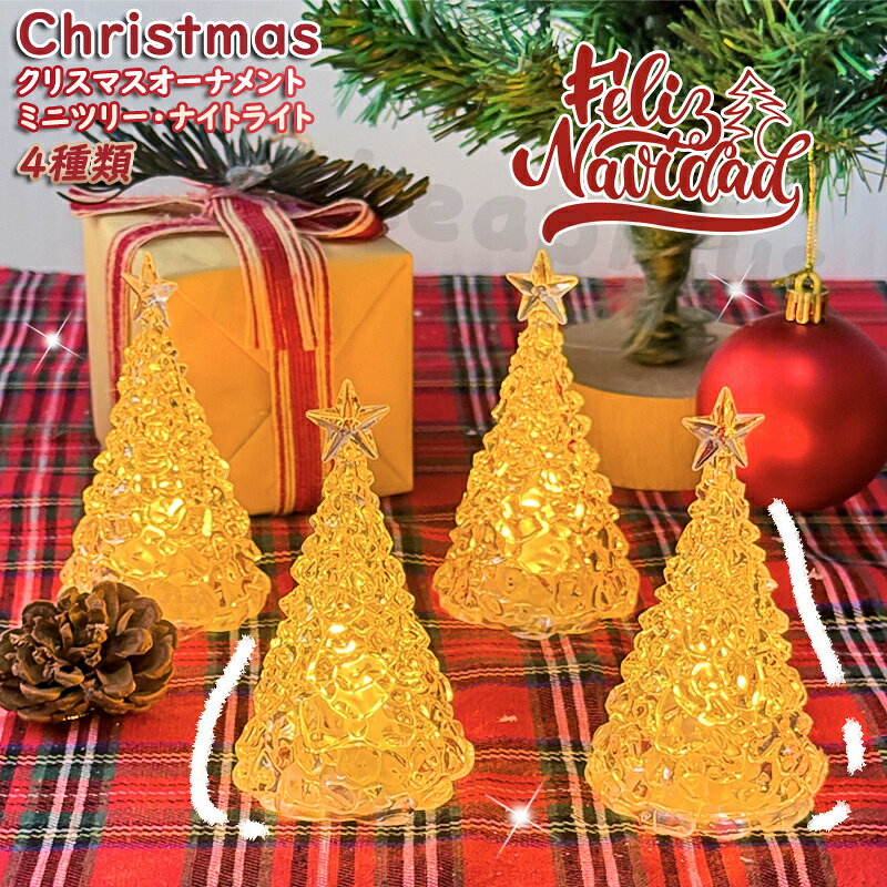 Christmas クリスマス ミニクリスマスツリー 卓上 置物 北欧 小型 ライト付け クリスマス飾り おしゃれ かわいい 緑 透明感 高級感 雪 ミニツリー テーブル かわいい 小さめ ヌードツリー インテリア オーナメント 飾り 雰囲気満々 部屋 プレゼント