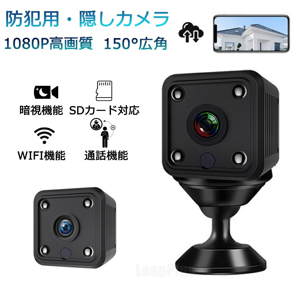 商品名 防犯隠しカメラ 商品番号 X6 カラー ブラック 商品仕様 商品サイズ：3.2x 3.2x 3.2(cm) 重量：約47g *SDカードは付属しておりません 商品詳細 【WiFi接続超小型隠しカメラ】 この小型隠しカメラは多層レンズセットを採用し、内蔵IR-CUTが自動的にフィルターを切り替え、外部光線の強弱に応じて自動的にフィルターを切り替え、画像を最適な効果にします。カメラが再現した色は人の目に見える色とずれがありません。 【小型カメラ】 スマホで隠しカメラのランプを消したり、開けたりすることができますランプ状態。誰かが通りかかると、カメラがアラームをスマートフォンに送信し、動画を録画してアプリの再生中に見ることができる。 【操作が簡単、応用シーンが広い 】 micro SDカードがなくても利用できる。アプリをダウンロードした後、説明書またはビデオの手順に従って、初心者は5分もかからずに作業ができる。 小型監視カメラを家 介護、お店、倉庫、コンビニ、庭に設置、車載、会社や自宅、旅行先からでもリアルタイム映像が確認出来ます。 関連キーワード 誕生日 父の日ギフト 父の日 プレゼント 母の日ギフト 母の日 プレゼント 実用的 母の日ギフト 花以外 母の日 花以外 敬老の日 記念品 クリスマスプレゼント バレンタインギフト ホワイトデーギフト 内祝 内祝い お祝い返し ウェディングギフト ブライダルギフト 引き出物 引出物 結婚引き出物 結婚引出物 結婚内祝い 出産内祝い 命名内祝い 入園内祝い 入学内祝い 卒園内祝い 卒業内祝い 就職内祝い 新築内祝い 引越し内祝い 快気内祝い 開店内祝い 二次会 披露宴 お祝い 御祝 結婚式 結婚祝い 出産祝い 初節句 七五三 入園祝い 入学祝い 卒園祝い 卒業祝い 成人式 就職祝い 昇進祝い 新築祝い 上棟祝い 引っ越し祝い 引越し祝い 開店祝い 退職祝い 快気祝い 全快祝い 初老祝い 還暦祝い 古稀祝い 喜寿祝い 傘寿祝い 米寿祝い 卒寿祝い 白寿祝い 長寿祝い 金婚式 銀婚式 ダイヤモンド婚式 結婚記念日 ギフト ギフトセット セット 詰め合わせ 贈答品 お返し お礼 御礼 ごあいさつ ご挨拶 御挨拶 プレゼント お見舞い お見舞御礼 お餞別 引越し 引越しご挨拶 記念日 卒業記念品 定年退職記念品 ゴルフコンペ コンペ景品 景品 賞品 粗品 お中元 御中元 お歳暮 御歳暮 お年賀 御年賀 残暑見舞い 年始挨拶 注意点 ◎出品する商品は全て新品未使用です。 ◎モニターにより実際の色と異なる場合がございます ◎デザインや仕様は予告なく変更する場合がございます ◎初期不良の場合は到着後1週間以内にご連絡ください。 【※【下記の場合も返品・交換をお受けできません】 ・ ご使用済・洗濯済場合 ・ お客様の元できずまたは破損・汚損が生じている場合 ・ 過度な返品・交換を繰り返している場合 ◎写真やビデオをご提供出来ない場合は技術者と確認できません、返品返金対応出来ない可能性が御座います、予めご了承ください。 ◎商品ページの納期で発送予定です、お急ぎの方はご了承ください。(天候や交通事情等の都合により配送期間は前後いたします。予めご承知下さいませ) ◎お荷物の到着が遅延する場合は、メールにてご連絡いたします。予めご了承ください。