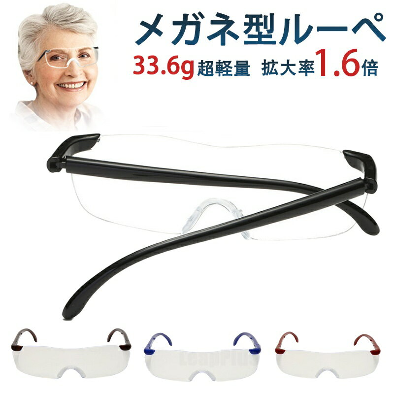 樂天商城 - 拡大鏡 メガネ ルーペ 眼鏡 メガネ型ルーぺ 眼鏡型 1.6倍 拡大ルーペ ブルーライトカットメガネ 眼鏡型ルーペ オーバーグラス 読書用 おしゃれ 高性能 フレームレス 携帯 おしゃれ 拡大 老眼 女性 メンズ 男性 プレゼント ギフト 贈り物 敬老の日 軽量 年上 両親 家庭 年寄り