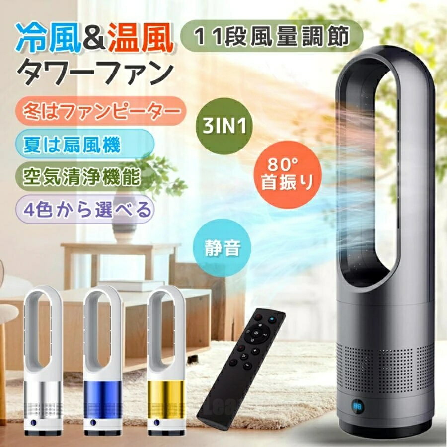 樂天商城 - 扇風機 スリム タワーファン 羽なし スリム サーキュレーター 冷暖風切替 11段階風量調節 扇風機 冷暖房 足元 省スペース 自動首振り リモコン タイマー 静音 省エネ 節電 冷暖タイプ 空気循環 換気 梅雨 衣類乾燥 プレゼント ギフト 実用的 家庭用 敬老の日 贈り物 冬
