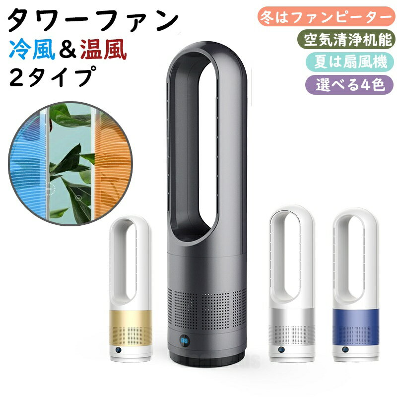樂天商城 - 扇風機 スリム タワーファン 羽なし スリム サーキュレーター 冷暖風切替 11段階風量調節 扇風機 冷暖房 足元 省スペース 自動首振り リモコン タイマー 静音 省エネ 節電 冷暖タイプ 空気循環 換気 梅雨 衣類乾燥 プレゼント ギフト 実用的 家庭用 敬老の日 贈り物 冬