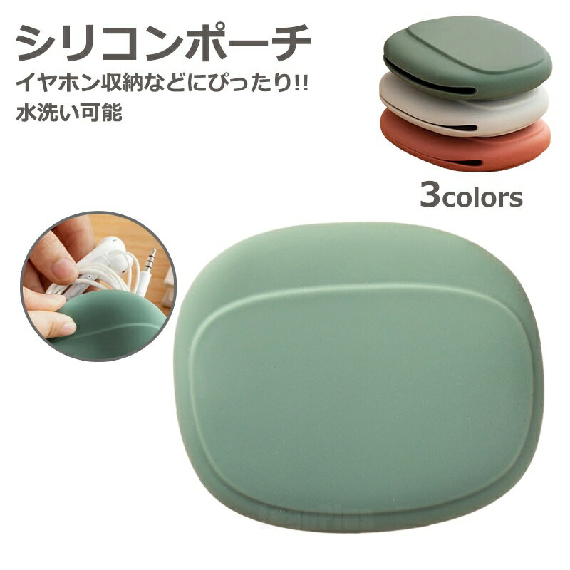 送料無料 イヤホンケース 小物入れ 有線 ガジェットポーチ ミニポーチ シリコンポーチ 収納ケース シリコン イヤホン ケーブル コンパクト 洗える 便利 かわいい 単色 シンプル おしゃれ 子供 通勤 通学 プレゼント ギフト 贈り物 敬老の日 leapplus1-10001662 スマートウォッチ専門店Leap Plus パッケージ画像