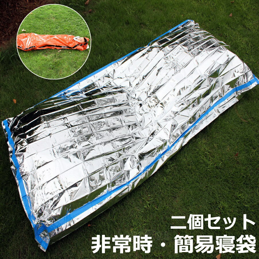 樂天商城 - 防災 アルミ 寝袋 簡易 シュラフ 保温 防寒 非常用 防災グッズ 軽量 コンパクト 寝袋 タイプ 2個セット アルミ エマージェンシー サバイバル レスキュー シート 防災用品 登山用品 キャンプ用品 アルミ寝袋 防災グッズ 防災用品 地震 防災の日 プレゼント ギフト 敬老の日