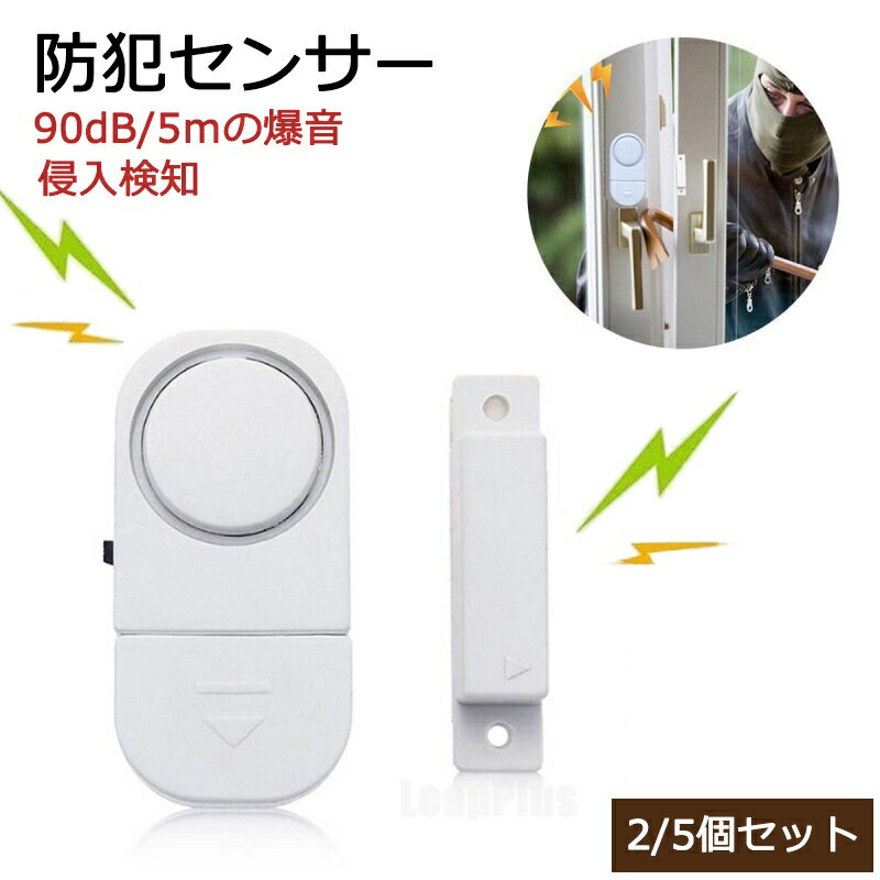 樂天商城 - 窓用防犯ブザー 2/5個セット ドア 大音量アラーム 玄関 防犯グッズ 警報機 不審者侵入対策 開閉感知センサー 一人暮らし 防犯センサー 操作簡単 磁器センサー 玄関 ドア 窓用 小窓 ベランダ 風呂場 取付簡単 泥棒 不審者 撃退 すぐ使える ドアアラーム 防犯グッズ