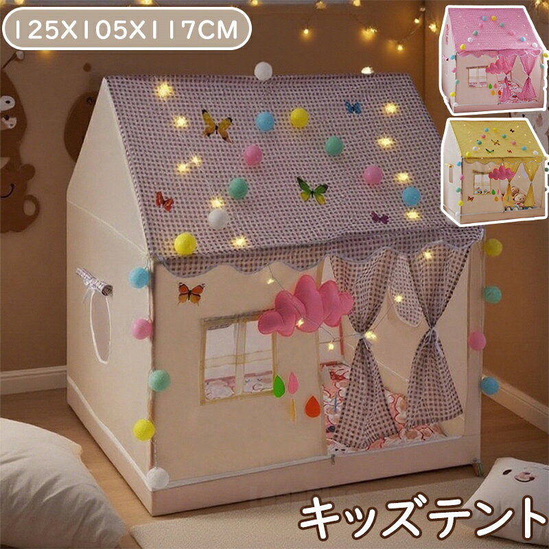 キッズテント 折りたたみ 子供 テント ハウス テントハウス 子ども おもちゃ プレイハウス 秘密基地 ボールハウス オシャレ ゲームハウス ままごと 可愛い テントハウス 室内 おしゃれ シンプル 北欧 女の子 男の子 誕生日 クリスマス プレゼント