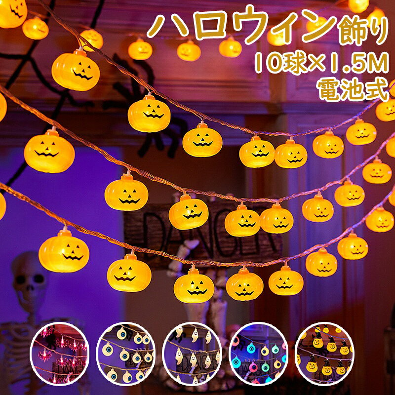 樂天商城 - ハロウィン 飾り LED カボチャ ゴースト ストリング ライト ガーランド 装飾 屋外 玄関 かぼちゃ カボチャ お化け コウモリ 電飾 飾り付け 天井 吊り下げ ガーランド イルミネーション オーナメント 電球 クリスマス