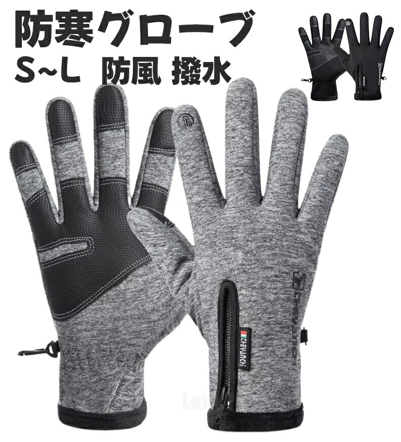 樂天商城 - 防寒手袋 手袋 手ぶくろ 防水 防寒 メンズ レディース グローブ S〜L 防風 撥水 裏起毛 裏フリース スマホ手袋 スマホ対応 オールシーズン ブラックグレー 自転車 バイク アウトドア 登山 ユニセックス 冬用 寒さ対策 滑り止め付き 秋冬