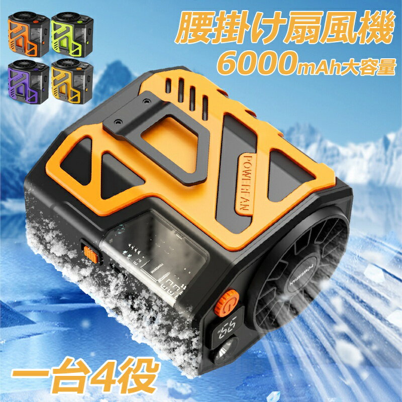ポータブルエアコン 扇風機 小型 強力 腰掛け扇風機 6000mAh 無段階調整 LEDライト付き 急速充電機能を兼ね備えた ネッククーラー ハンディファン 100段階 羽なし 懐中電灯 USB充電式 人気 強風 大容量 小型 携帯扇風機 室外作業 両手解放 通勤通学 屋外作業 熱中症対策