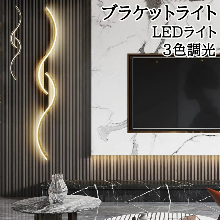 ウォールライト おしゃれ ブラケットライト 北欧 段階 3色調色 調光 LED 間接照明 LEDライト 壁掛け 明るい 鏡上 洗面台 階段 玄関 照明 スリム シンプル スタイリッシュ 鏡前照明 バーライト インテリア 新生活 洋風 和風 北欧 和モダン リモコン付き ブラック ゴールド