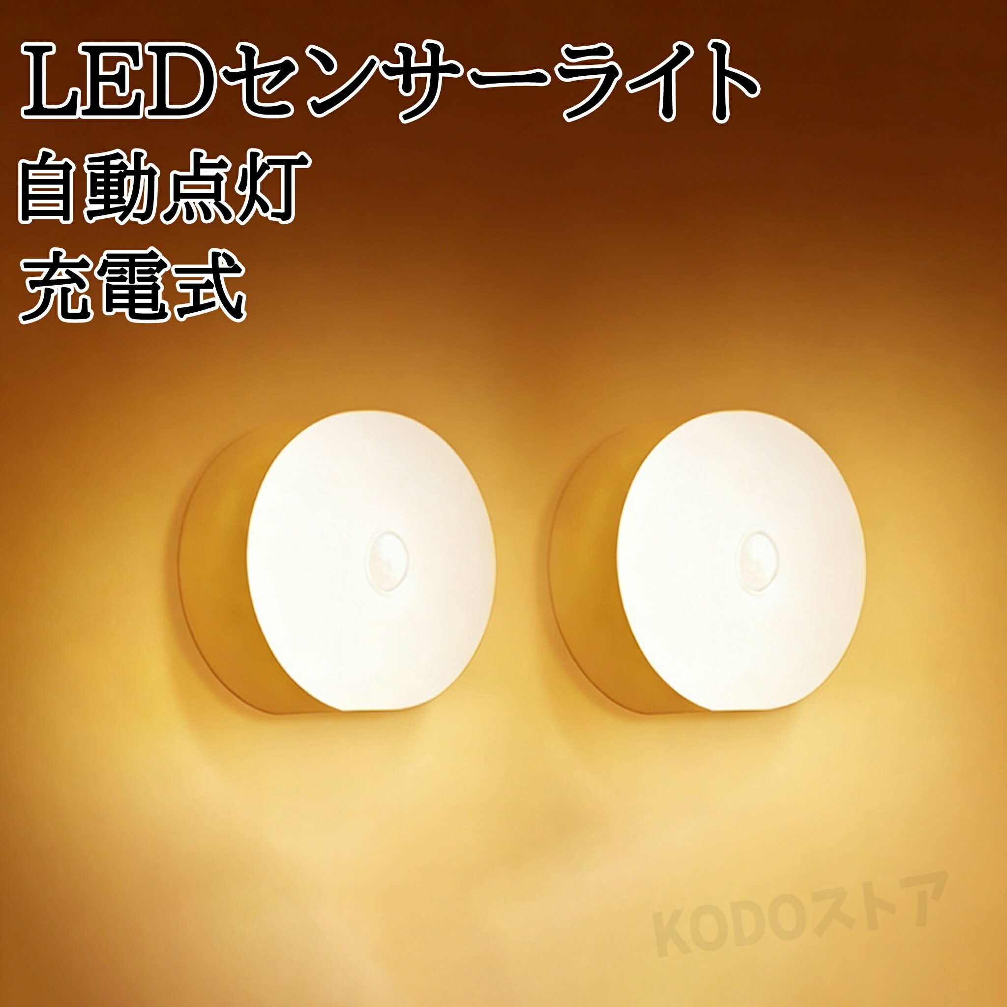 センサーライト 室内 USB充電式 人感 防犯 明るい led 小型 人感センサー付 おしゃ...