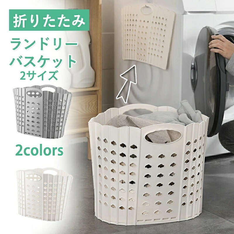 商品情報 【商品名】ランドリーバスケット 【商品番号】s106 【基本仕様】 カラー：グレー、ホワイト 素材：PP サイズ： M（約）35L x 27W x 27H cm L（約）48L x 37W x 36H cm 【商品詳細】 スリムでコンパクトな洗濯かご。 使わない時はコンパクトに折りたたんで隙間に忍ばせることができます。 .壁掛けにも可能です。 取っ手部分をフックに掛けることができるので、 浮かせる収納可能！場所を取れず、スペースを節約できる収納かごです。 柔軟性がありうっかり踏んづけてしまっても壊れません。 また、穴が開いていることで通気性がいいので、 洗濯前の衣類を放置してても臭いにくいです！ 【キーワード】誕生日 父の日ギフト 父の日 プレゼント 母の日ギフト 母の日 プレゼント 実用的 母の日ギフト 花以外 母の日 花以外 敬老の日 記念品 クリスマスプレゼント バレンタインギフト ホワイトデーギフト 内祝 内祝い お祝い返し ウェディングギフト ブライダルギフト 引き出物 引出物 結婚引き出物 結婚引出物 結婚内祝い 出産内祝い 命名内祝い 入園内祝い 入学内祝い 卒園内祝い 卒業内祝い 就職内祝い 新築内祝い 引越し内祝い 快気内祝い 開店内祝い 二次会 披露宴 お祝い 御祝 結婚式 結婚祝い 出産祝い 初節句 七五三 入園祝い 入学祝い 卒園祝い 卒業祝い 成人式 就職祝い 昇進祝い 新築祝い 上棟祝い 引っ越し祝い 引越し祝い 開店祝い 退職祝い 快気祝い 全快祝い 初老祝い 還暦祝い 古稀祝い 喜寿祝い 傘寿祝い 米寿祝い 卒寿祝い 白寿祝い 長寿祝い 金婚式 銀婚式 ダイヤモンド婚式 結婚記念日 ギフト ギフトセット セット 詰め合わせ 贈答品 お返し お礼 御礼 ごあいさつ ご挨拶 御挨拶 プレゼント お見舞い お見舞御礼 お餞別 引越し 引越しご挨拶 記念日 卒業記念品 定年退職記念品 ゴルフコンペ コンペ景品 景品 賞品 粗品 お中元 御中元 お歳暮 御歳暮 お年賀 御年賀 残暑見舞い 年始挨拶 【注意事項】 ※商品仕様は、予告無く仕様変更される場合がございます。予めご了承下さい。 ※ショットすると芝部分を傷つける恐れがありますので、予めご了承下さい。 ※商品画像につきましては、モニターの種類・設定等により、実際の商品とは素材感や色味が異なる見え方をする場合があります。 ※お使いの端末やモニターにより、実物と若干の色味の違いが感じられる場合がございます。恐れ入りますがあらかじめご了承下さい。 ※運送事故により箱が潰れる可能性がございます。 ※お問い合わせとメールを承りますので、質問や苦情を相談して有効に解決しましょう。勝手に悪いレビューをしないでお願い致します。 ※モニターの違いにより、実際の商品の色が画像と異なる場合があります。 ※手動測定とは異なるため、わずかな寸法の違いを許容してください。 【※【下記の場合も返品・交換をお受けできません】 ・ ご使用済・洗濯済場合 ・ お客様の元できずまたは破損・汚損が生じている場合 ・ 商品ににおいが付着している場合 ・ 過度な返品・交換を繰り返している場合 ・ 転売目的であると弊社が判断した場合 　 （弊社が転売目的と判断した場合を含みます） ※取り扱い上のご注意をよくお読みの上ご使用下さい。 ●機械による生産過程において、生地を織る際の糸の継ぎ目、ほつれなどが生じている場合がございますが、品質上の問題はございません。 ●使用するパソコンのモニター設定や部屋の照明により多少、色の変化が感じられる場合がございます。 ●大量生産の為、生産時期により、若干カラーの違いやサイズに誤差がございます。予めご了承下さいませ。 ●色味が異なるなどの理由の交換・返金はお受けできません。ご了承くださいませ。 ※本製品を使用する事により発生した事故、損傷、破損、損害等に関して弊社では責任を負いかねます。 ※販売している商品は全て新品未使用です、倉庫から出荷前に検品必要ですので、箱を開封する場合もございます、予めご了承くださいませ。 ※初期不良の場合は到着後3営業日以内にご連絡ください。
