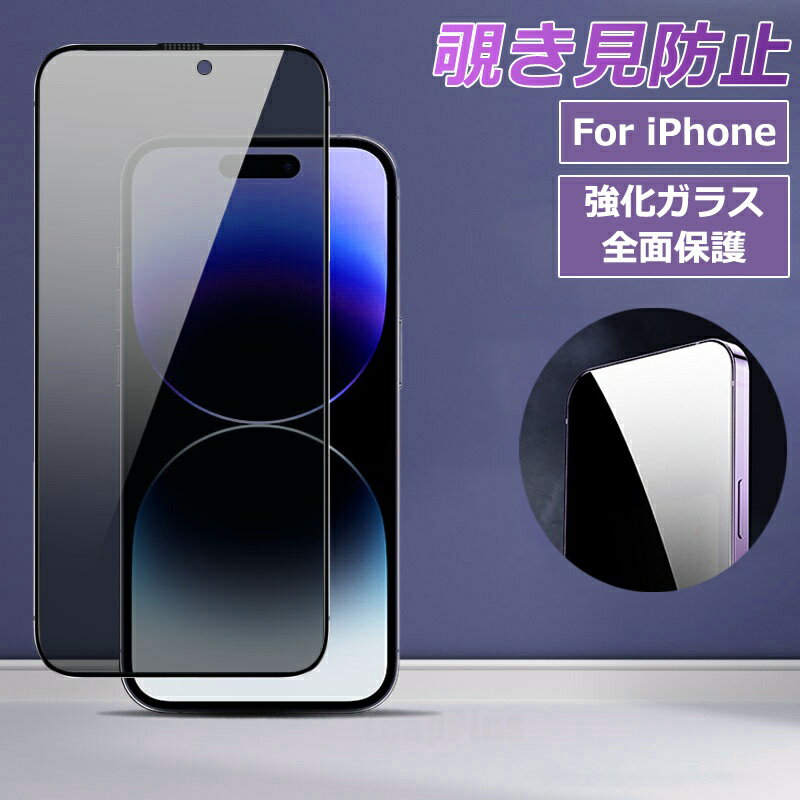 樂天商城 - ★1000円ポッキリ 送料無料★ 【覗き見防止】iPhone16 フィルム iPhone14 フィルム iPhone 14Plus iPhone15 iPhone pro iPhoneフィルム 保護フィルム 強化ガラス iphone 覗き見防止 | ガラスフィルム アイフォン14 携帯