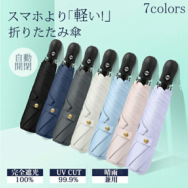 樂天商城 - 日傘 折りたたみ 完全遮光 自動開閉 超軽量 227g 遮光 断熱 折り畳み傘 晴雨兼用 6本骨 uvカット 紫外線カット 遮光率100％ 日焼け対策 撥水 傘 軽い おりたたみ かさ コンパクト メンズ レディース 涼しい プレゼント