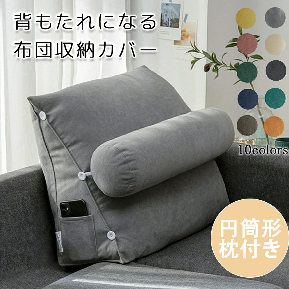 樂天商城 - 布団収納 クッション 背もたれになる 枕付き 布団 収納 カバー 布団収納袋 掛け布団収納ケース 背もたれ ベッド用 ソファー 背もたれクッション トライアングル型 三角クッション ネックピロー 腰や首を支える プレゼント ギフト 家族 実用的 円筒形枕付き 送料無料