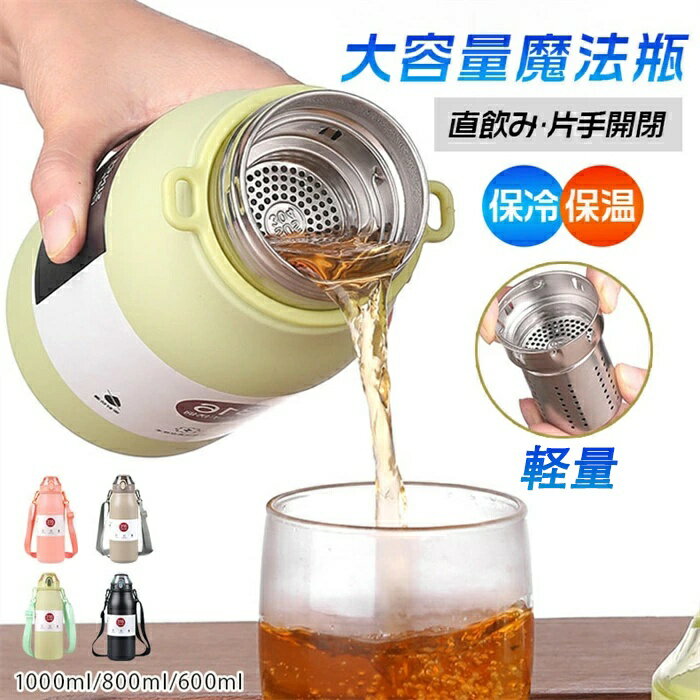 樂天商城 - 新品発売！水筒 1l 1リットル 保温 保冷 直飲み 魔法瓶 大容量 スポーツ 洗いやすい 保温ボトル 真空 ステンレスボトル 600ml 800ml 1000ml 軽量 清潔 メンズ おしゃれ 手掛け 運動 旅行 通勤通学 シンプル 水筒 コップ大人用水筒 子供用水筒 マグボトル プレゼント ギフト