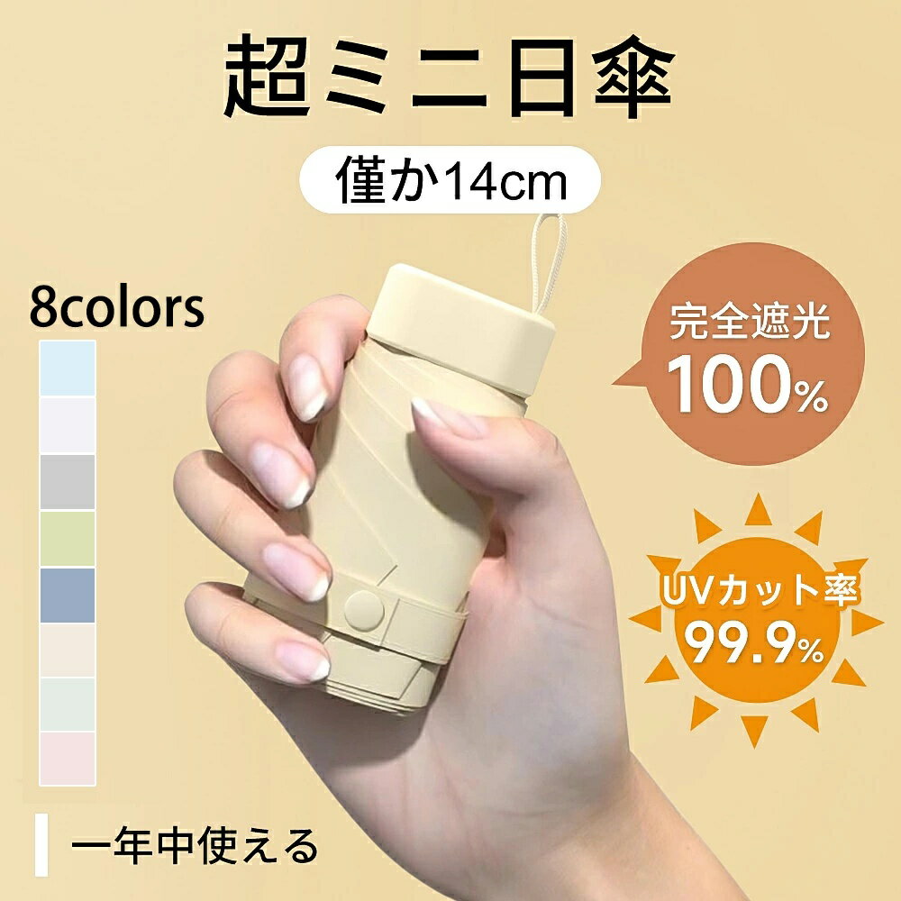 樂天商城 - 折りたたみ傘 完全遮光 遮熱 日傘 超軽量 UPF50+ UVカット率 100% コンパクト 15cm収納 6本骨 直径90cm 紫外線遮断 高撥水梅雨対策 晴雨兼用 折り畳み 雨傘 メンズ レディース おしゃれ かわいい 8色 プレゼント ギフト 日焼け止め