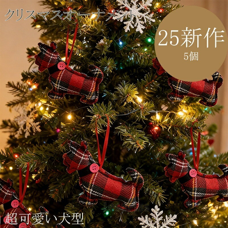 樂天商城 - 【新作】クリスマス犬ツリーオーナメント かわいい クリスマス飾り 車載用ペンダント ギフト クリスマスオーナメント 5点入り クリスマスツリー オーナメント セット ぬいぐるみ 犬 動物 クリスマス 玄関 壁掛け 飾り 玄関飾り ドア 吊るす おしゃれ 北欧 部屋 人気 かわいい