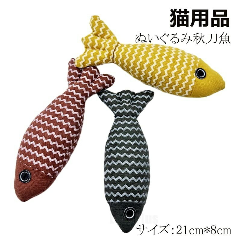 樂天商城 - 猫用 おもちゃ 麻布製 魚型じゃらし キャット ニップ入り魚おもちゃ 噛みつき 耐久性 猫じゃらし リアル 薄荷魚 ペット玩具