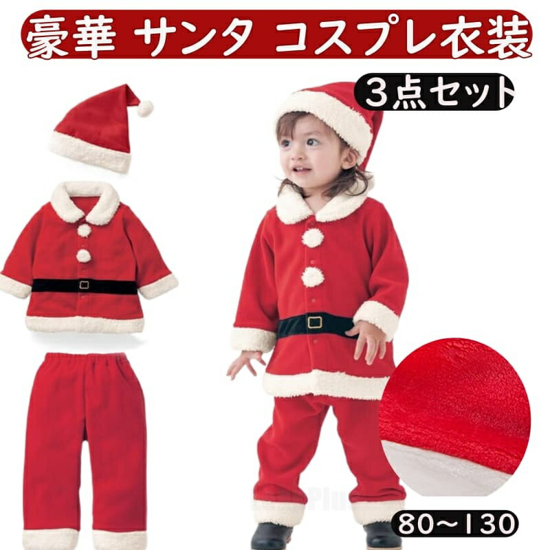 樂天商城 - Christmas クリスマス サンタ ベビー 赤ちゃん クリスマス 服 衣装 ベビー服 80 90 100 110 120 130 コスプレ 男の子 女の子 ロンパース 冬 長袖 キッズ 子供 コスチューム カバーオール サンタクロース 保育園 幼稚園 赤 80 90 100 110 120 130
