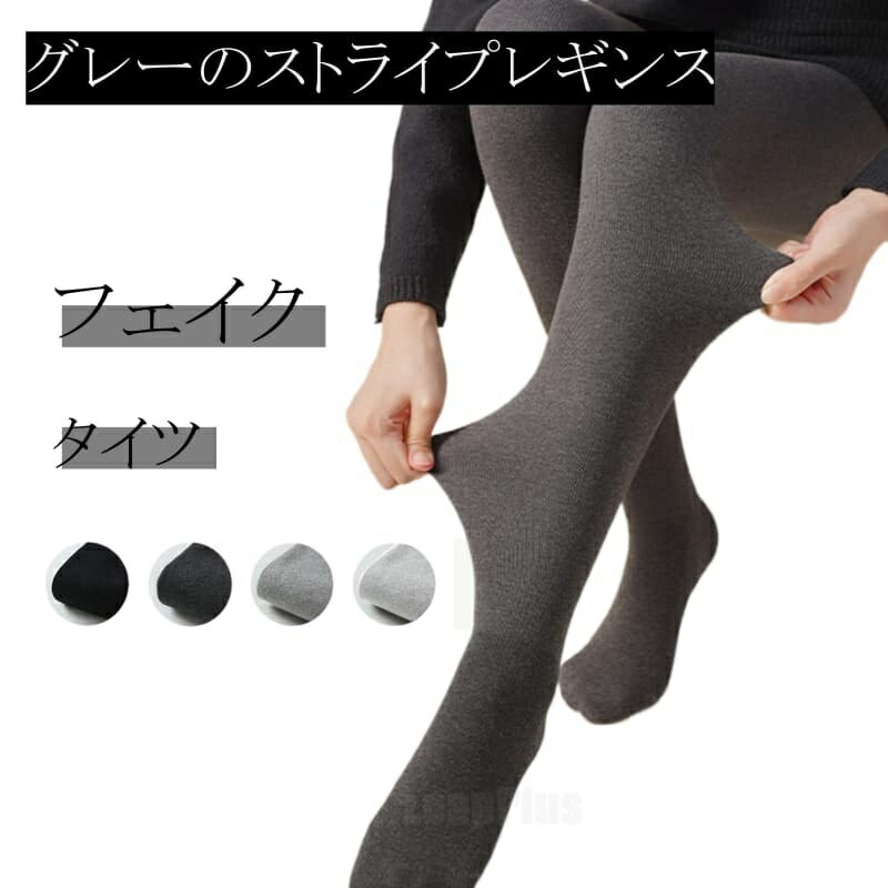 樂天商城 - 【裏起毛 あったか 冬用 レギンス 】縞模様 グレー レギンス 女性用 秋冬 厚手フリース裏起毛 保温 ヒップアップ ずり落ち防止 タイツ