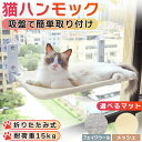 猫 ハンモック ベッド 窓 窓用 窓掛け 吸盤 組み立て簡単 洗える おしゃれ 大きい 猫ベッド 吸盤ハンモック 窓ハンモック 安定 丈夫 折りたたみ 取り付け 耐荷重15kg ねこ キャット ペット