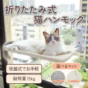 猫 ハンモック ベッド 窓 窓用 窓掛け 吸盤 組み立て簡単 洗える おしゃれ 大きい 猫ベッド 吸盤ハンモック 窓ハンモック 安定 丈夫 折りたたみ 取り付け 耐荷重15kg ねこ キャット ペット