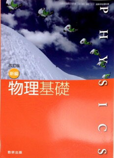 令和6年度版　新編物理基礎 [平成29年度改訂]　高校用　文部科学省検定済教科書　[物基319] 数研出版