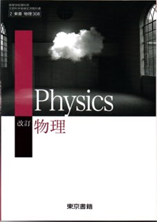 改訂 物理　[平成30年度改訂]　高校用 文部科学省検定済教科書 [物理 308]　東京書籍