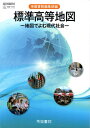 標準高等地図 地図でよむ現代社会 高校用 文部科学省検定済教科書 [地図309]