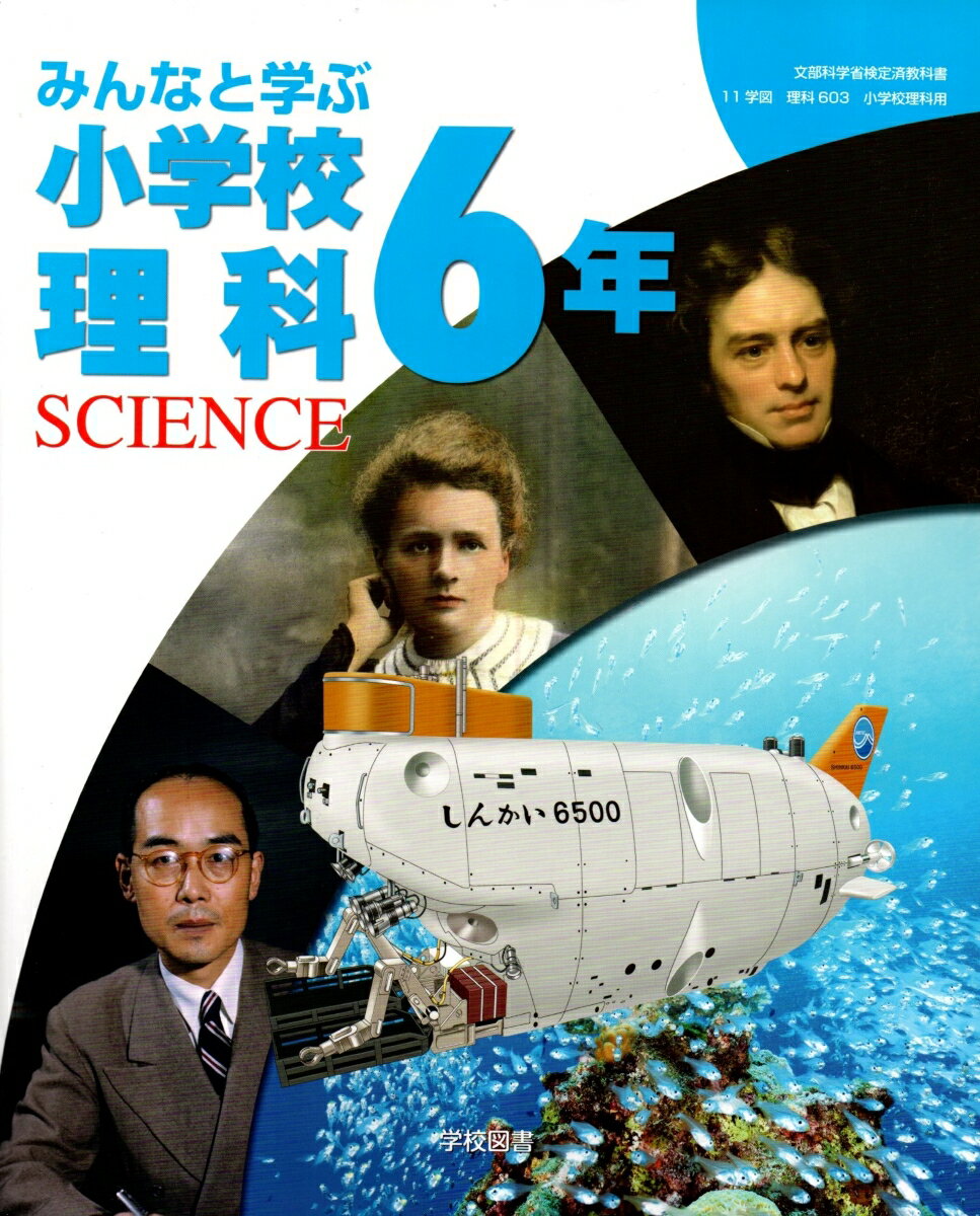 みんなと学ぶ 小学校理科 6年　　小学校用　文部科学省検定済教科書　　学校図書