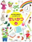 みんなとまなぶ しょうがっこう せいかつ 上　[令和2年度改訂]　小学校用　文部科学省検定済教科書　[生活105]　学校図書