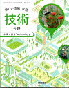 新しい技術・家庭 技術分野 未来を創る Technology 　　中学校用　文部科学省検定済教科書　　東京書籍