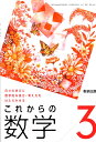 令和6年度版　日々の学びに数学的な見方・考え方をはたらかせる これからの 数学3 　　中学校用　文部科学省検定済教科書　　数研出版