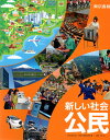 令和6年度版 新しい社会 公民 令和3年度改訂 中学校用 文部科学省検定済教科書 公民901 東京書籍