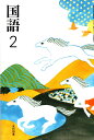 令和6年度版 国語2 令和3年度改訂 中学校用 文部科学省検定済教科書 国語804 光村図書